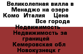 Великолепная вилла в Менаджо на озере Комо (Италия) › Цена ­ 325 980 000 - Все города Недвижимость » Недвижимость за границей   . Кемеровская обл.,Новокузнецк г.